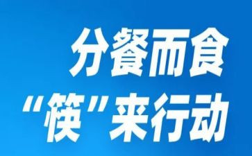 分餐分筷活动总结优秀7篇