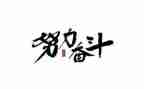 讲奋斗的演讲稿通用8篇