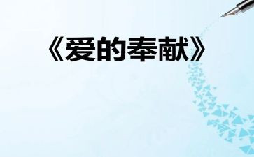 奉献作文500字5篇