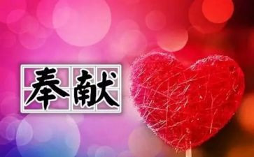 奉献日心得体会6篇