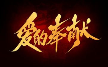 讲奉献，有有作为心得体会模板6篇