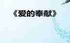 爱是奉献的作文通用5篇