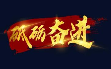 奋进类演讲稿模板8篇