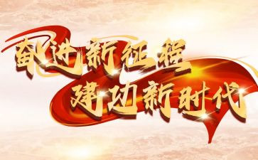 奋进新征程作文5篇
