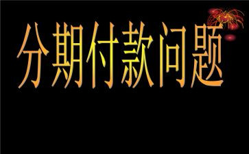 购房分期合同7篇