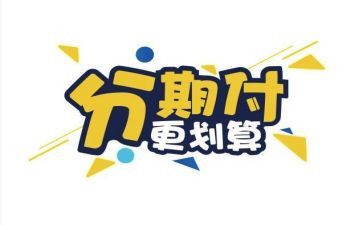 购买分期车合同6篇
