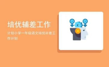 培优辅差补后工作计划优秀6篇
