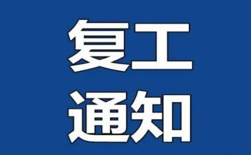 企业复工的安全培训总结6篇