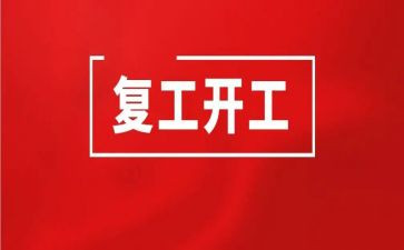 复工活动方案8篇