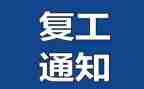 企业复工的安全培训总结6篇