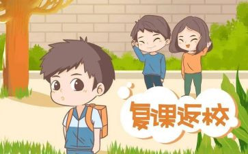 复课的日子作文6篇