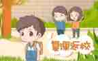复课的日子作文6篇