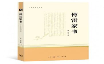 傅雷家书的心得体会推荐7篇