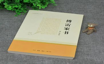 傅雷家书的心得体会通用6篇
