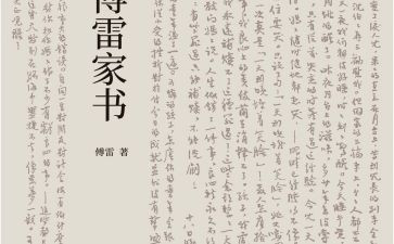 阅读傅雷家书的心得体会8篇
