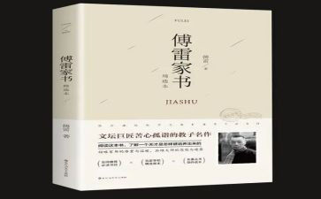 傅雷家书的心得体会8篇
