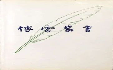 傅雷家书读后感的读后感精选6篇