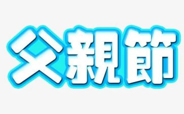 新颖的父亲节活动方案8篇