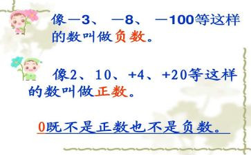 小学数学负数的教案7篇