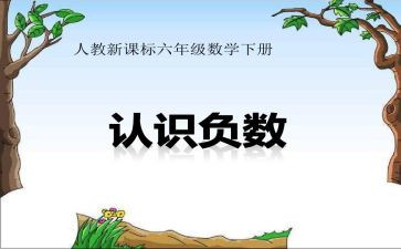 负数的教学反思7篇