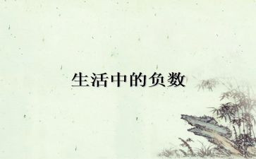 负数的教学反思通用7篇