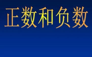 负数的认识教学反思最新6篇