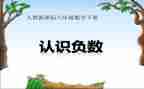 负数的教学反思7篇