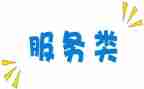 服务类述职报告优质8篇