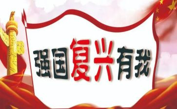 强国复兴的心得体会8篇