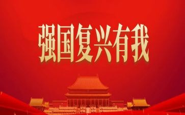 强国复兴有我主题作文6篇