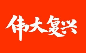 强国复兴有我活动总结5篇