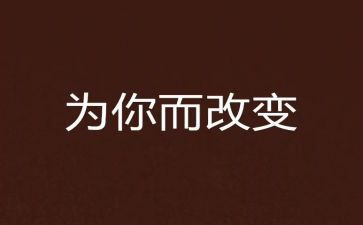 改变的作文8篇