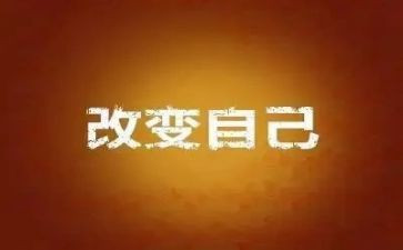 改变环境作文5篇
