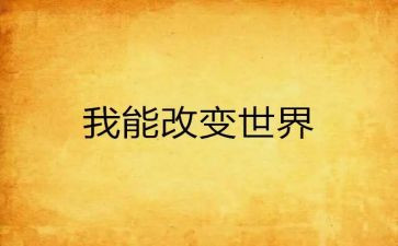 有关于被改变的作文8篇