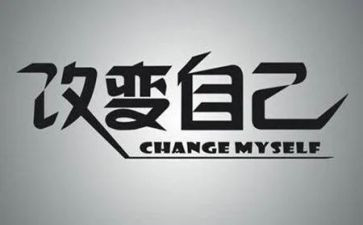 改变环境改变自己作文6篇