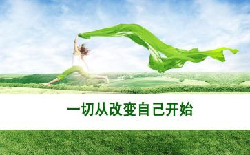 自己改变自己作文7篇