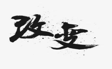 改变初中作文优秀7篇