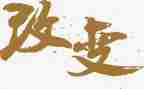 从此改变作文8篇