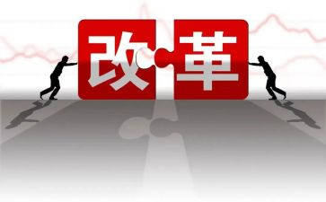进改革进行到底心得体会6篇