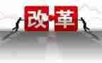 进改革进行到底心得体会6篇