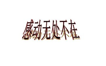 感动的一件事200字作文推荐6篇