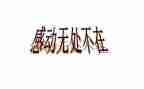 感动的一件事200字作文推荐6篇