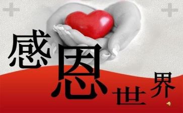 感恩的心心得体会作文6篇