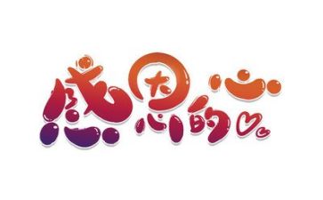 感恩励志的作文6篇