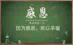 感恩班会主题班会教案参考8篇