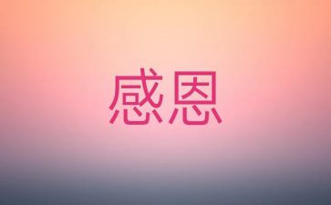感激的事作文600字通用8篇
