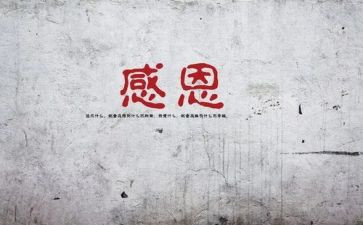 有关感谢的作文5篇