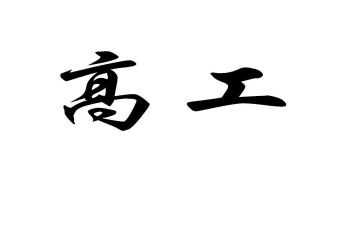 晋升内科副高工作总结8篇