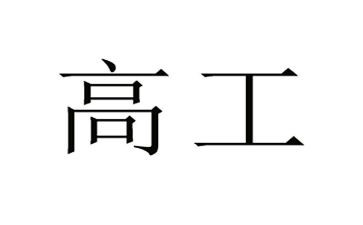 护士进副高工作总结7篇