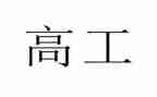 护士进副高工作总结7篇
